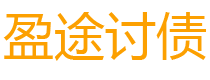 龙口债务追讨催收公司